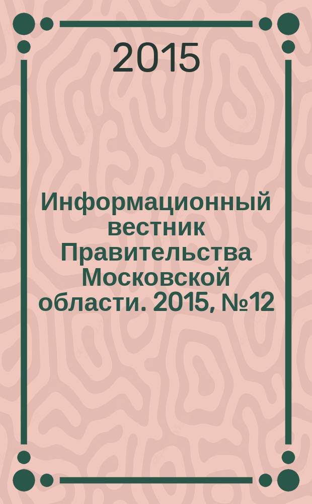 Информационный вестник Правительства Московской области. 2015, № 12