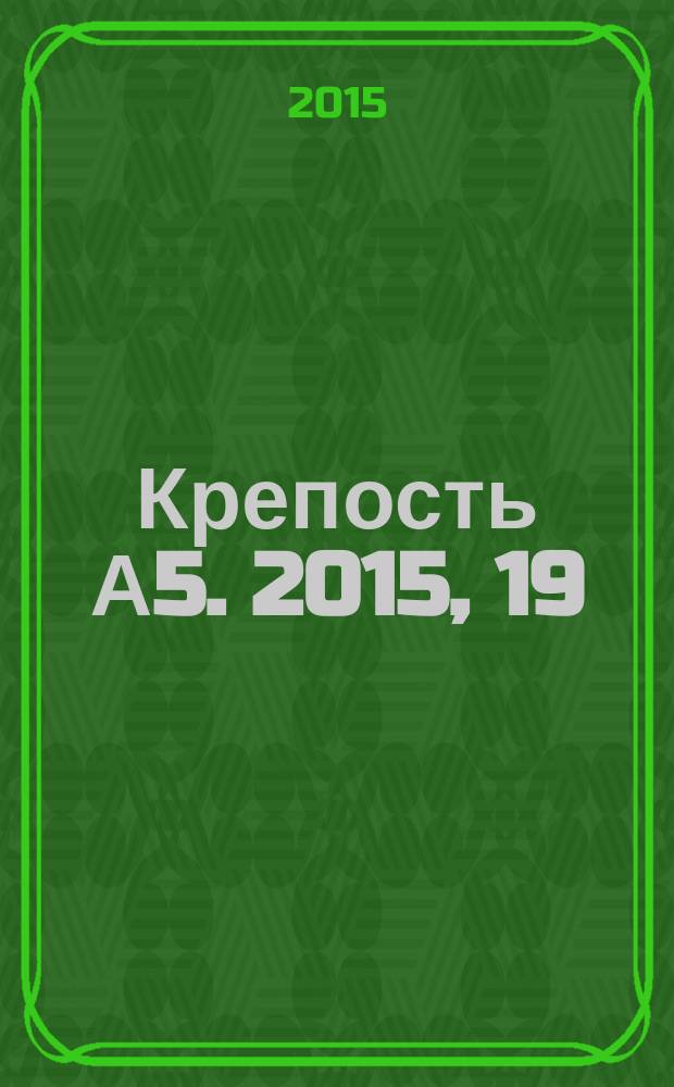 Крепость А5. 2015, 19 (156)
