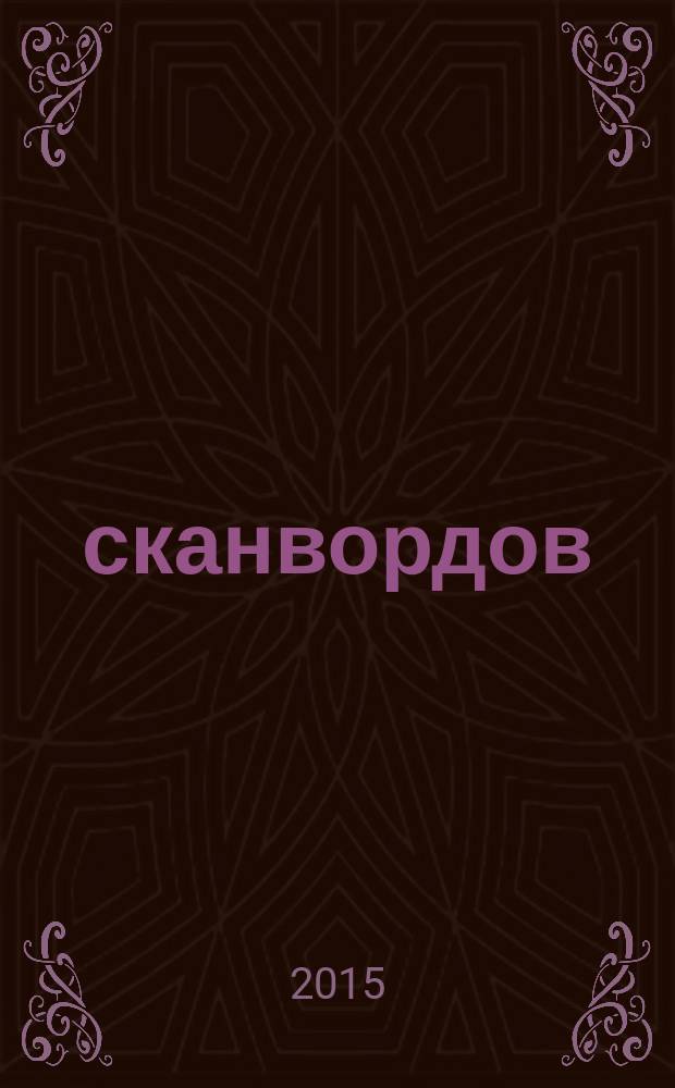 500 сканвордов : самый толстый суперсборник !. 2015, № 3 (15)
