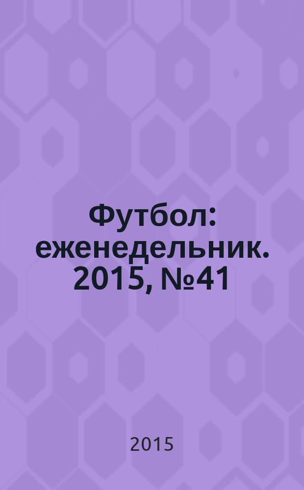 Футбол : еженедельник. 2015, № 41 (2883)