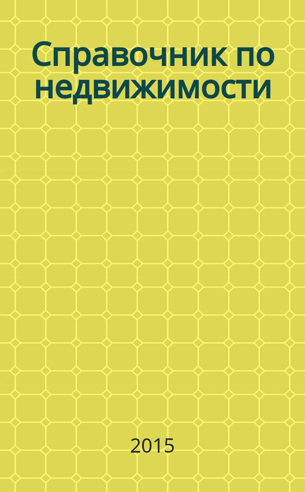 Справочник по недвижимости : еженедельник. 2015, № 38 (667)