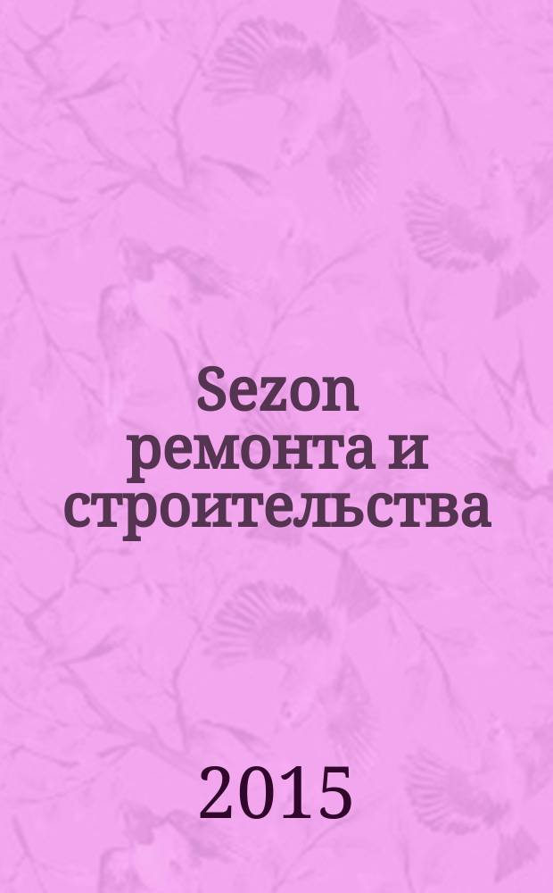 Sezon ремонта и строительства : рекламно-информационное издание. 2015, № 8