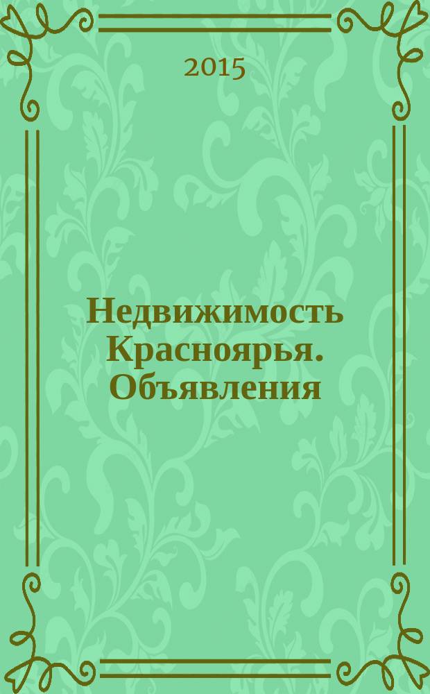 Недвижимость Красноярья. Объявления : рекламно-информационное издание. 2015, № 37 (630)