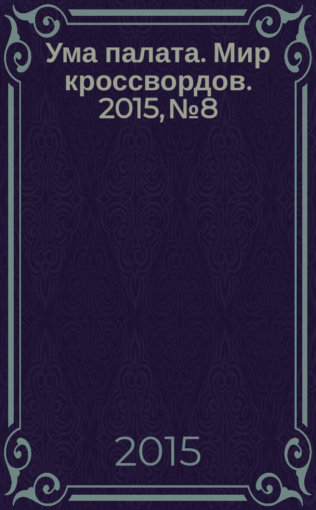 Ума палата. Мир кроссвордов. 2015, № 8