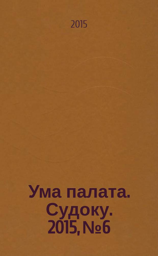 Ума палата. Судоку. 2015, № 6