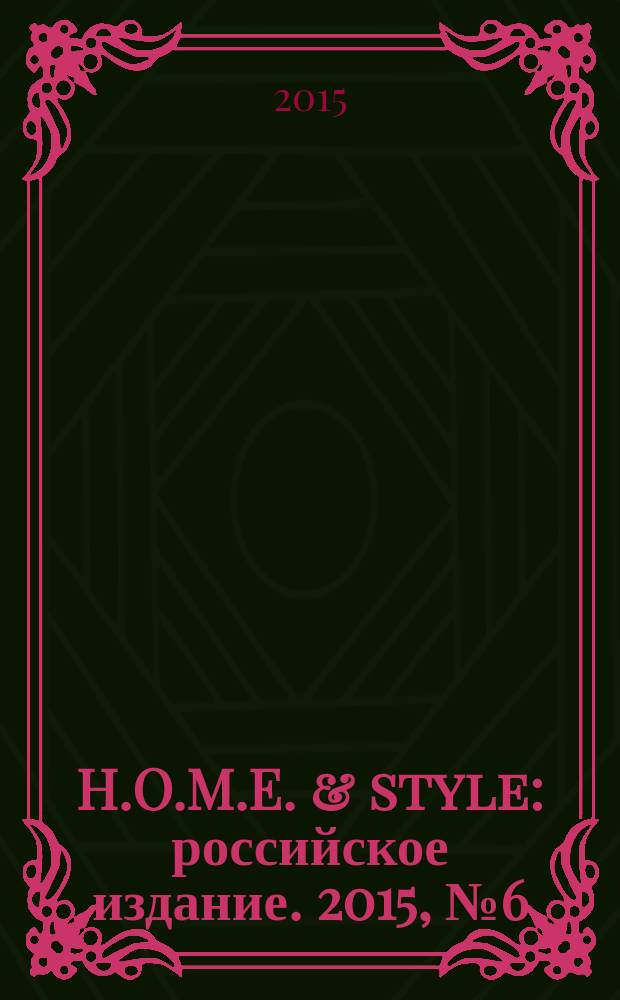 H.O.M.E. & style : российское издание. 2015, № 6 (9)
