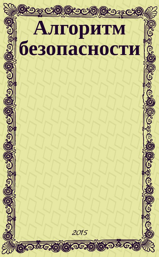 Алгоритм безопасности : Журн. 2015, № 4