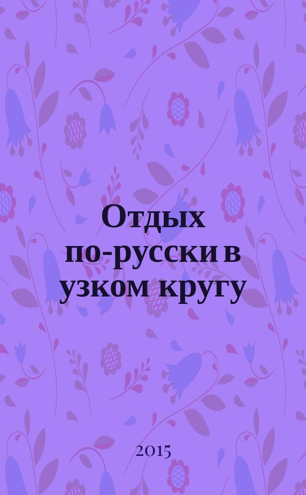 Отдых по-русски в узком кругу : журнал знакомств. 2015, № 36
