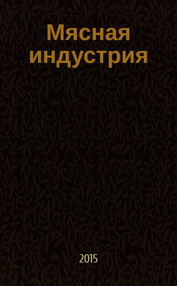 Мясная индустрия : Двухмес. произв. науч.-техн. журн. 2015, 9