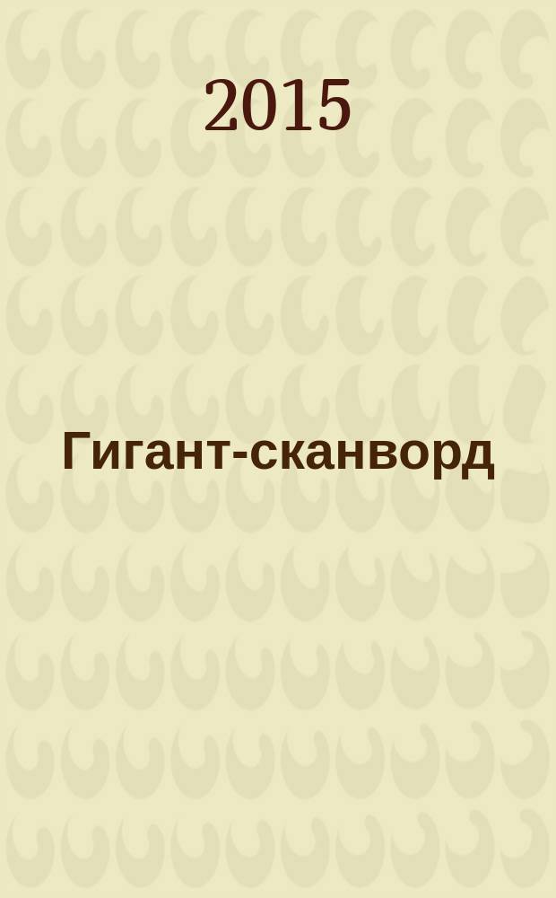 Гигант-сканворд : кроссворды, сканворды, ключворды, судоку. 2015, № 10 (60)