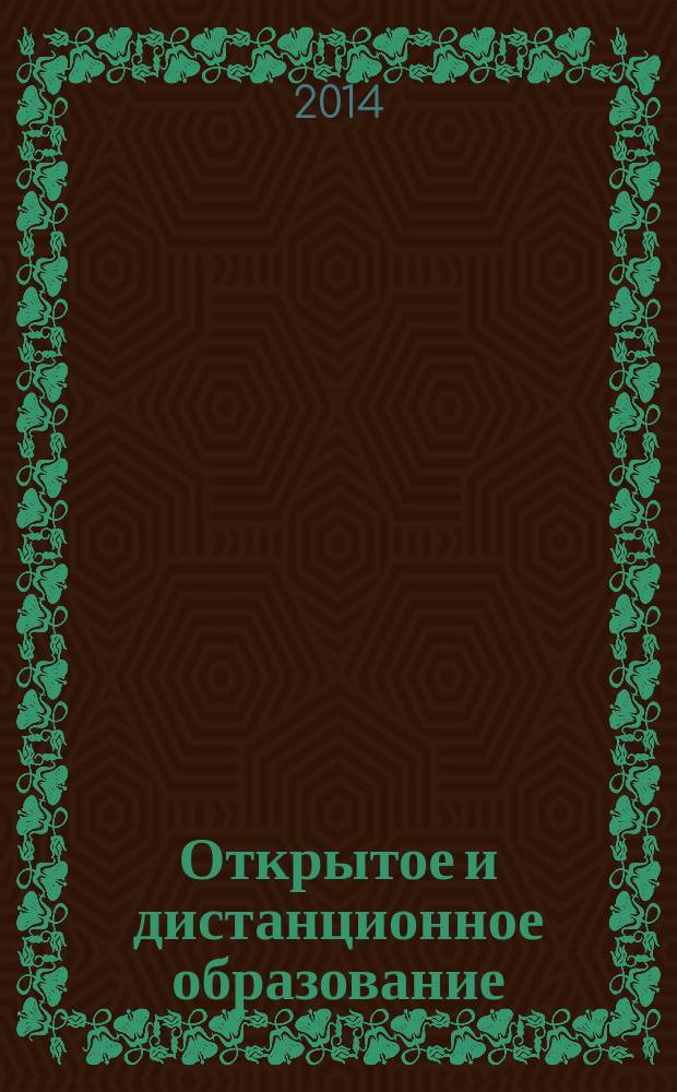 Открытое и дистанционное образование : научно-методический журнал. 2014, № 3 (55)