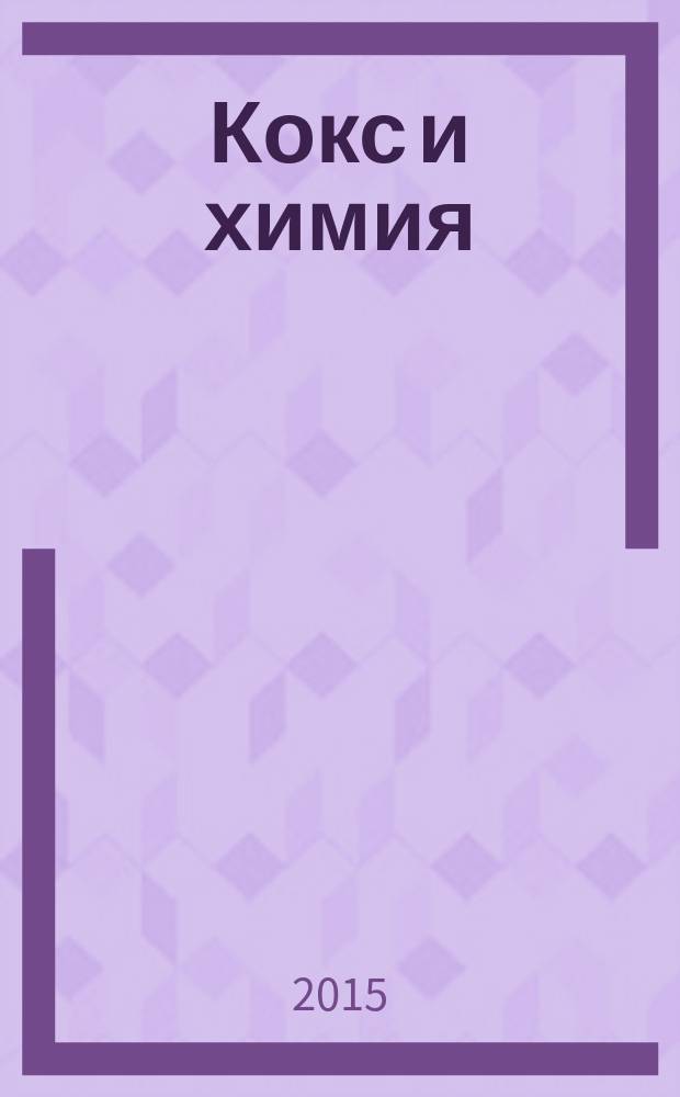 Кокс и химия : Ежемес. произв.-техн., науч. и техно-экон. журн. Орган "Кокса", "Востокококса", "Гипрококса". 2015, № 7