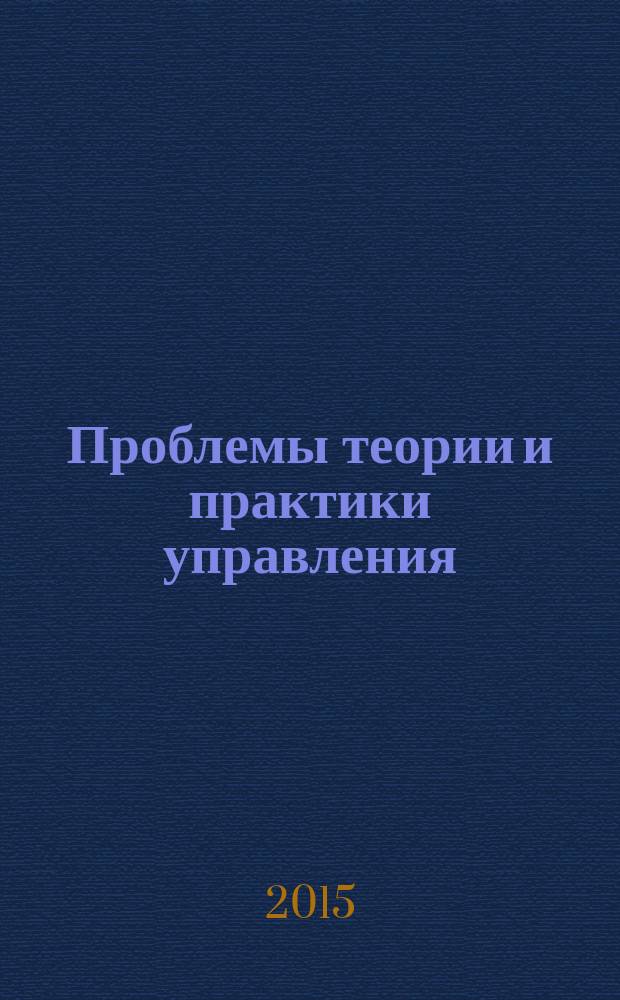 Проблемы теории и практики управления : Междунар. журн. 2015, № 9