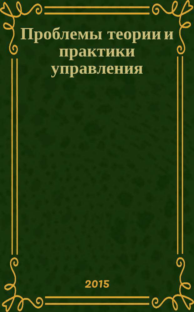 Проблемы теории и практики управления : Междунар. журн. 2015, № 8