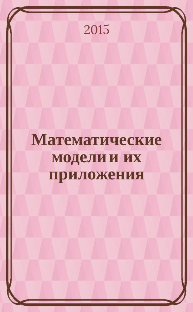 Математические модели и их приложения : Сб. науч. тр. Вып. 17