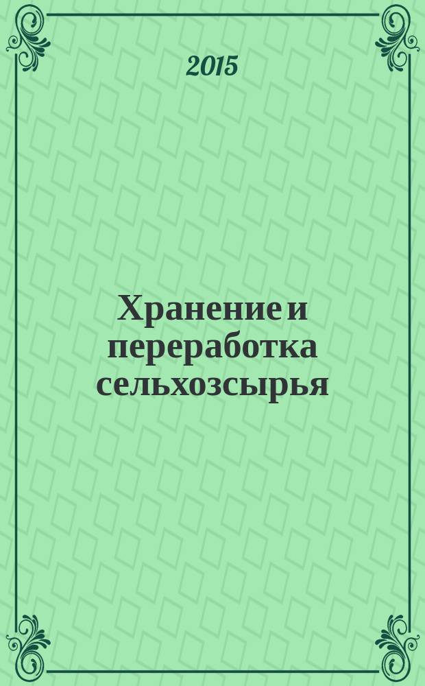 Хранение и переработка сельхозсырья : Теорет. журн. 2015, № 6