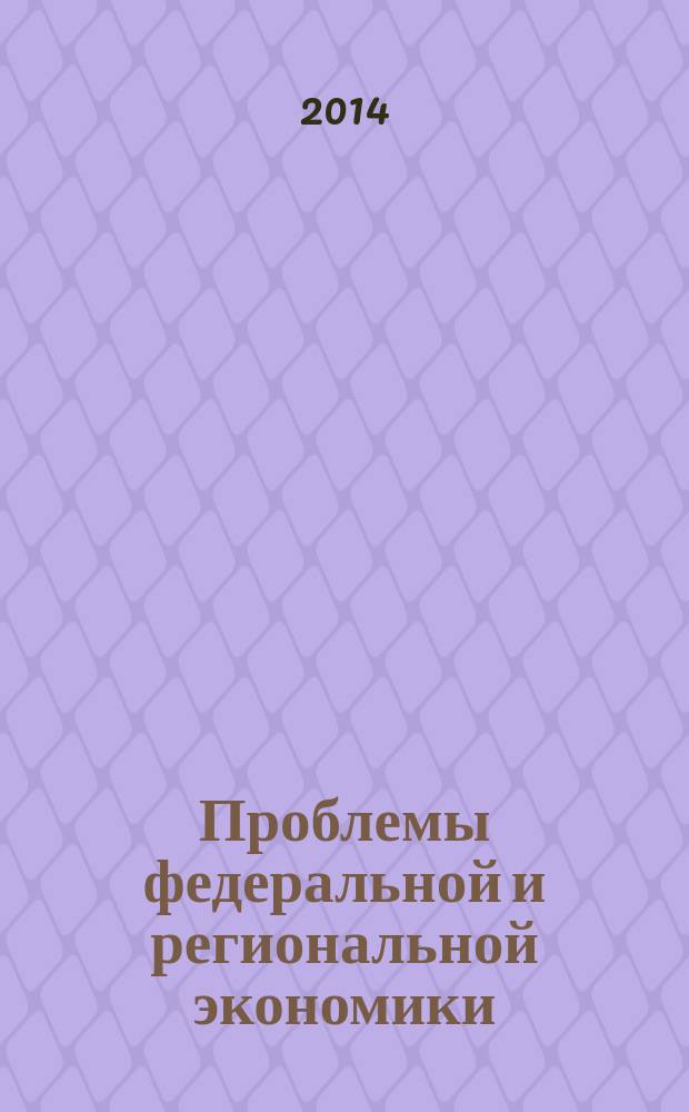 Проблемы федеральной и региональной экономики : Учен. зап. Вып. 17