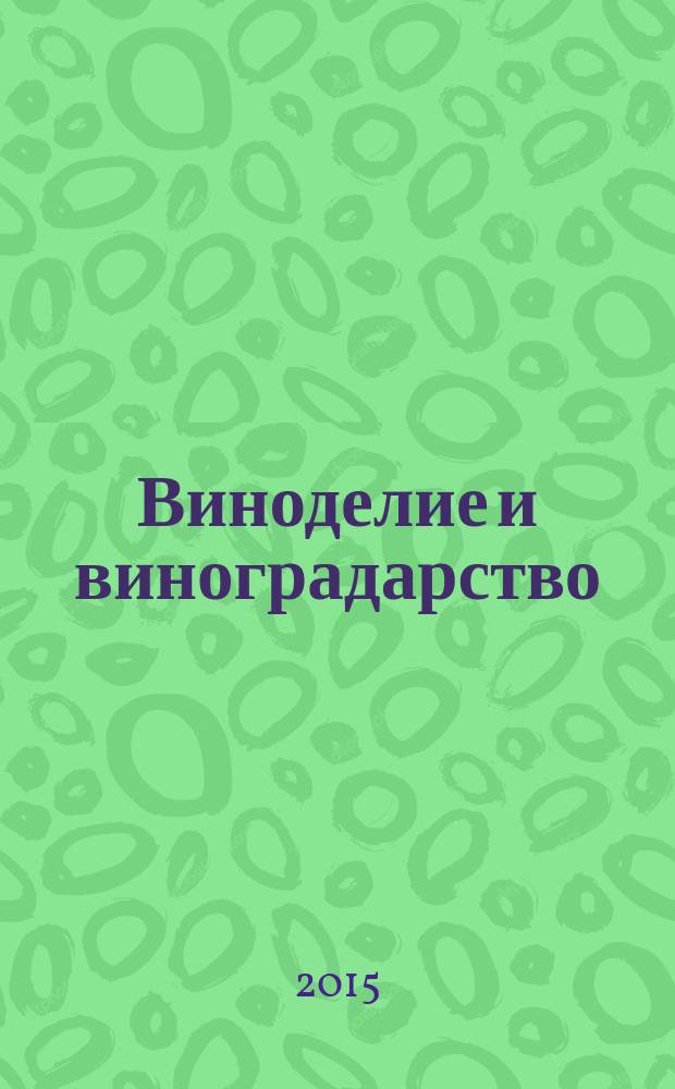Виноделие и виноградарство : Науч.-практ. и произв. журн. 2015, № 4
