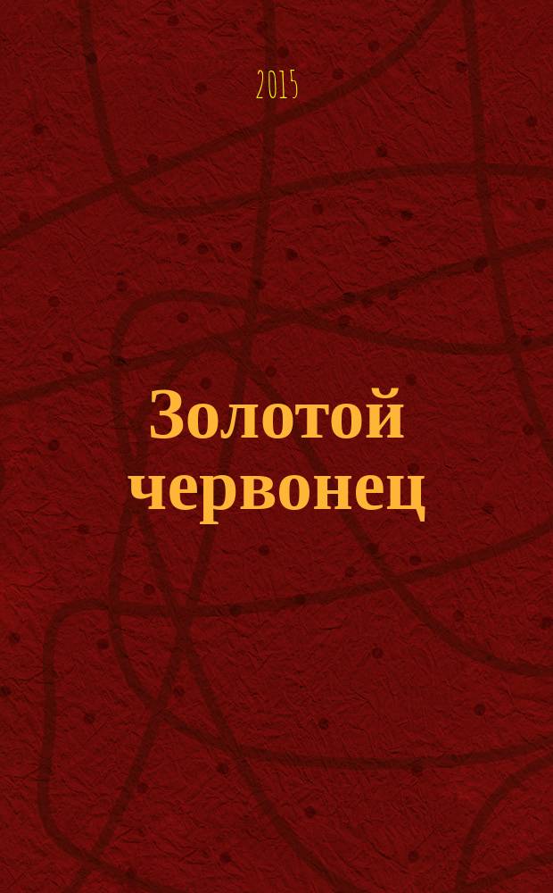 Золотой червонец : журнал о монетах, медалях и сувенирах для особых случаев. 2015, № 3 (32)