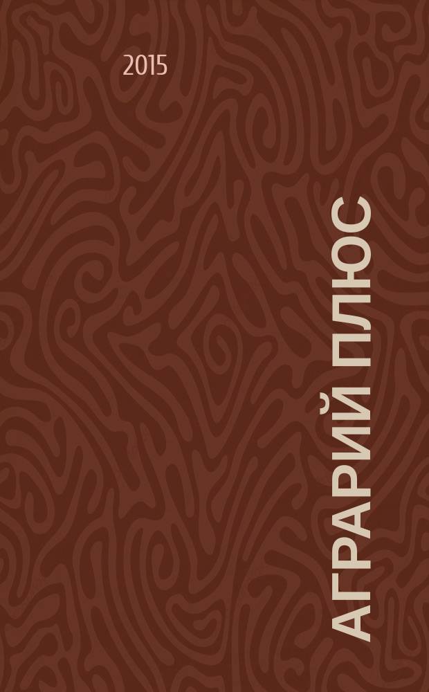 Аграрий плюс : опыт. Инвестиции. Технологии информационно-практический журнал. 2015, № 5 (12)