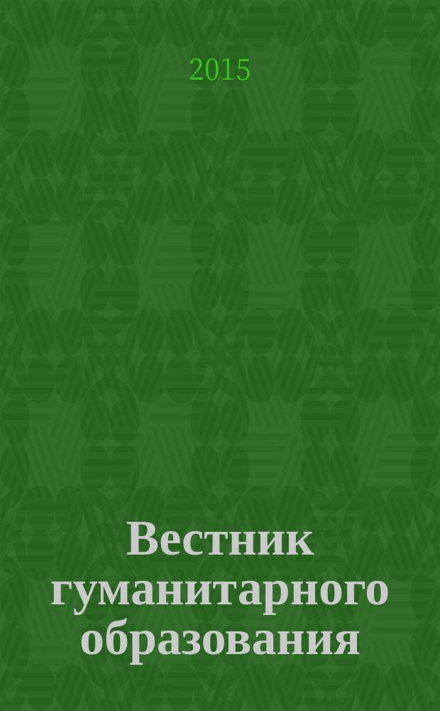 Вестник гуманитарного образования : педагогика, психология, право : научный журнал