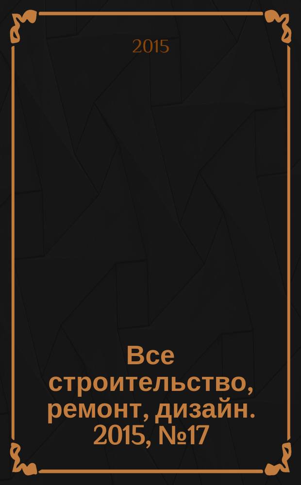 Все строительство, ремонт, дизайн. 2015, № 17 (115)