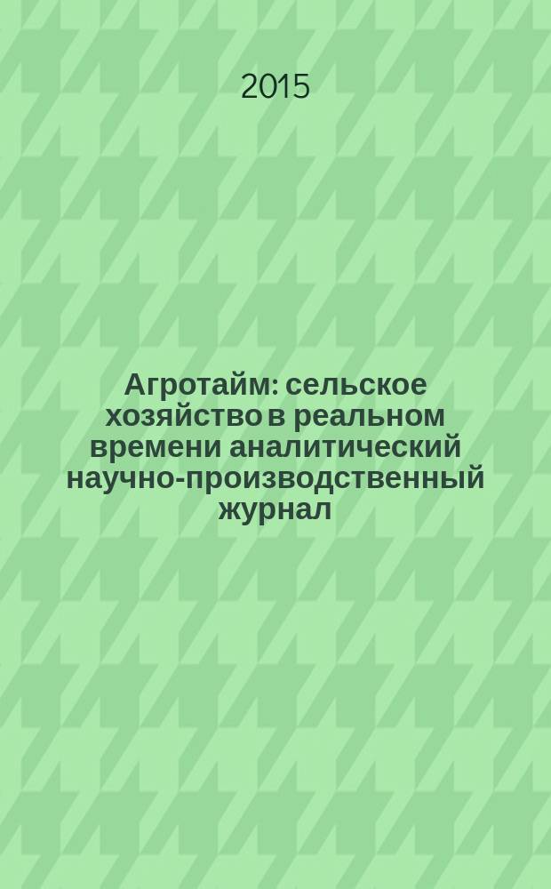 Агротайм : сельское хозяйство в реальном времени аналитический научно-производственный журнал. 2015, № 9 (23)