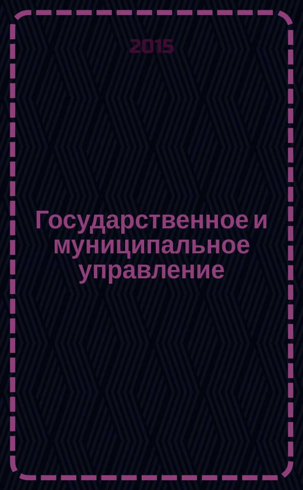 Государственное и муниципальное управление : Учен. зап. СКАГС Науч. и обществ.-теорет. журн. 2015, № 2