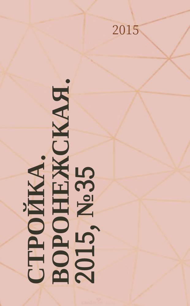 Стройка. Воронежская. 2015, № 35 (72)