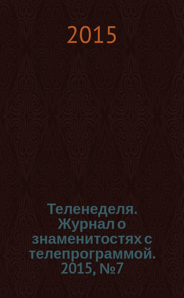 Теленеделя. Журнал о знаменитостях с телепрограммой. 2015, № 7 (39)