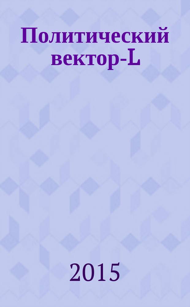 Политический вектор-L : комплексные проблемы современной политики научный журнал. 2015, № 1