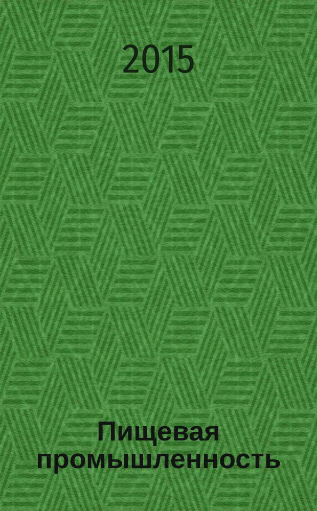 Пищевая промышленность : Ежемес. теорет. и науч.-практ. журн. Гос. агропром. ком. СССР. 2015, № 10