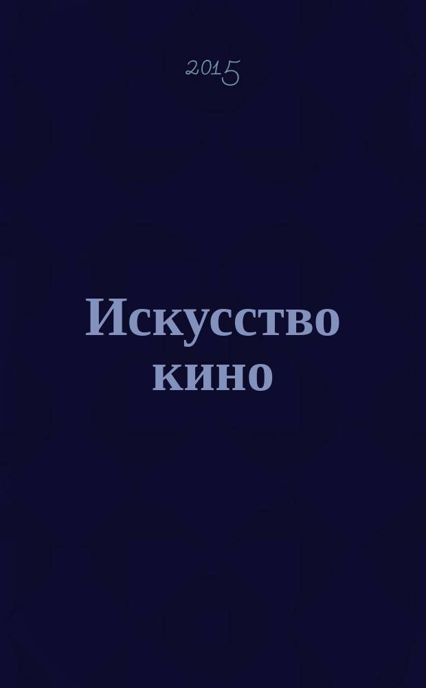 Искусство кино : Ежемесячный журн. Орган Ком. по делам кинематографии при СНК СССР. 2015, № 7