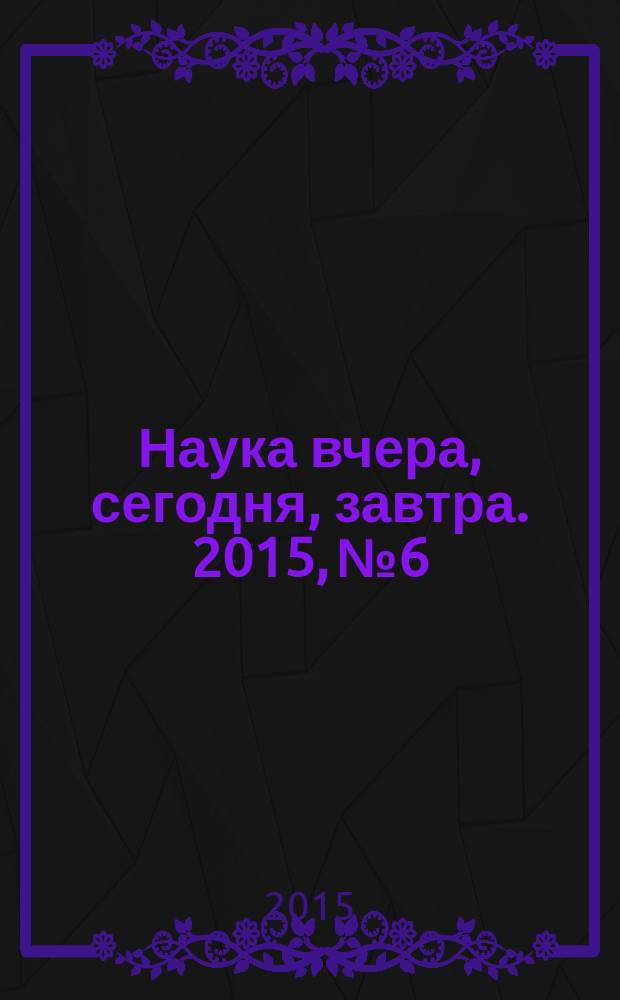 Наука вчера, сегодня, завтра. 2015, № 6/7 (22) : Сборник статей по материалам XXV-XXVI международной научно-практической конференции