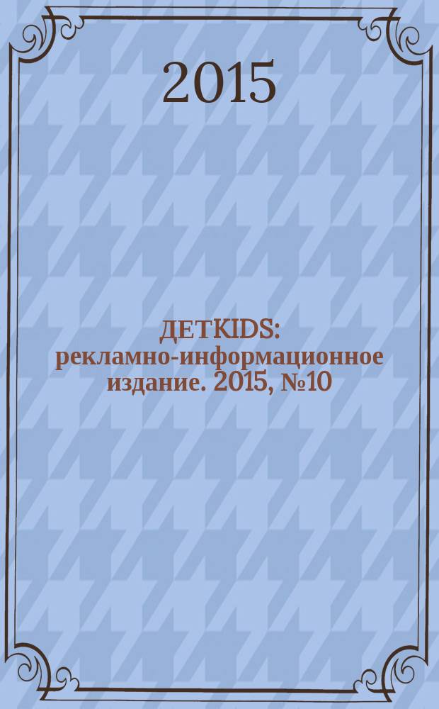ДЕТKIDS : рекламно-информационное издание. 2015, № 10 (18)
