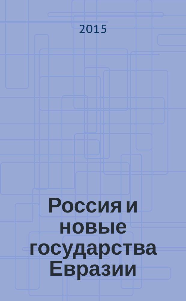 Россия и новые государства Евразии : ежеквартальный журнал. 2015, 3 (28)