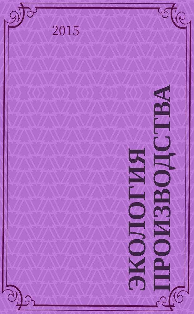 Экология производства : Науч.-техн. и метод. журн. 2015, № 9 (134)