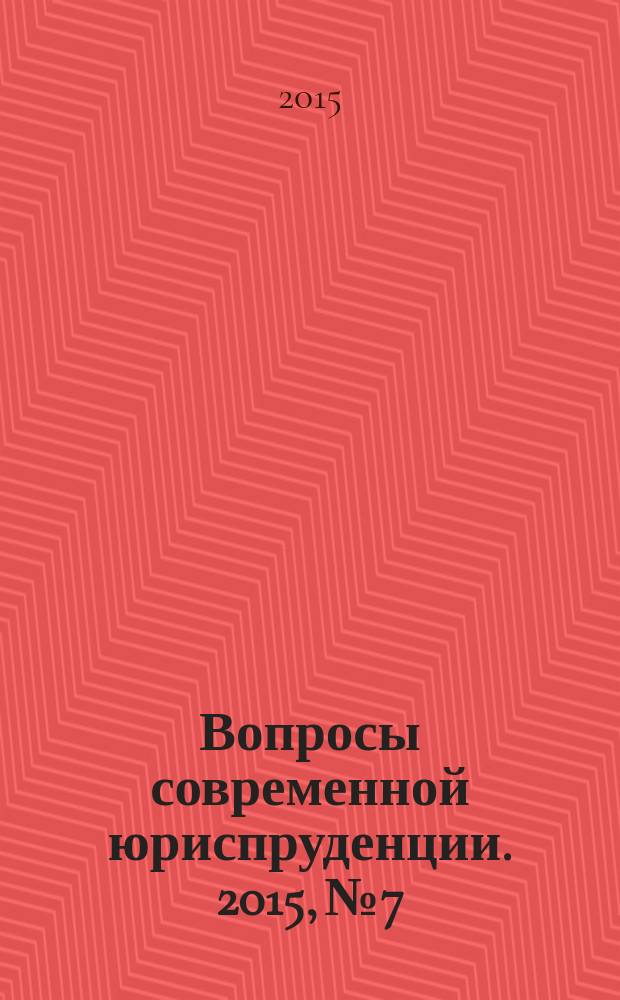 Вопросы современной юриспруденции. 2015, № 7/8 (48) : Сборник статей по материалам LI-LII международной научно-практической конференции