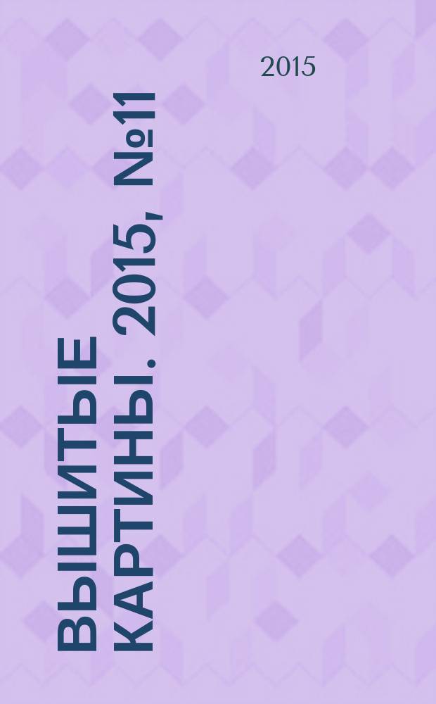 Вышитые картины. 2015, № 11
