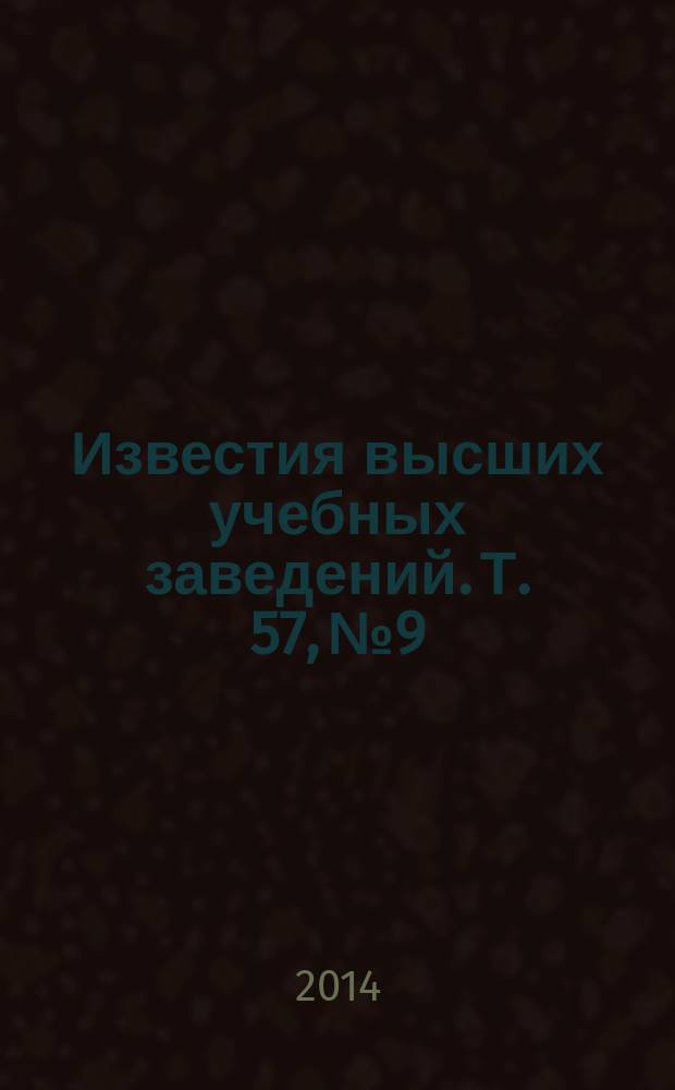 Известия высших учебных заведений. Т. 57, № 9/2