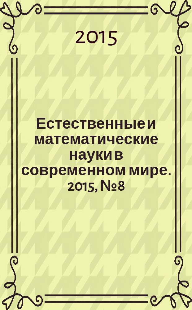 Естественные и математические науки в современном мире. 2015, № 8 (32) : Сборник статей по материалам XXXIII международной научно-практической конференции