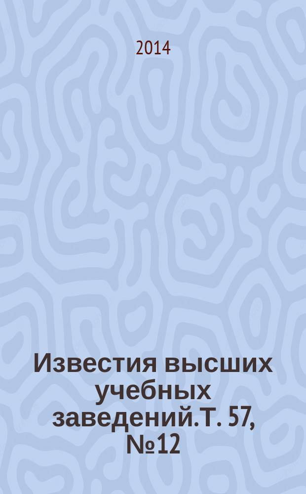 Известия высших учебных заведений. Т. 57, № 12/2
