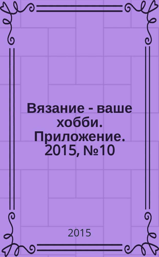 Вязание - ваше хобби. Приложение. 2015, № 10 (13) : Российский модный трикотаж