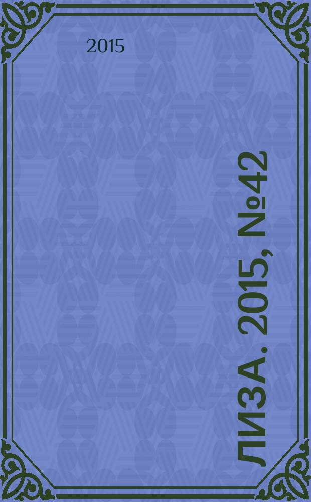 Лиза. 2015, № 42