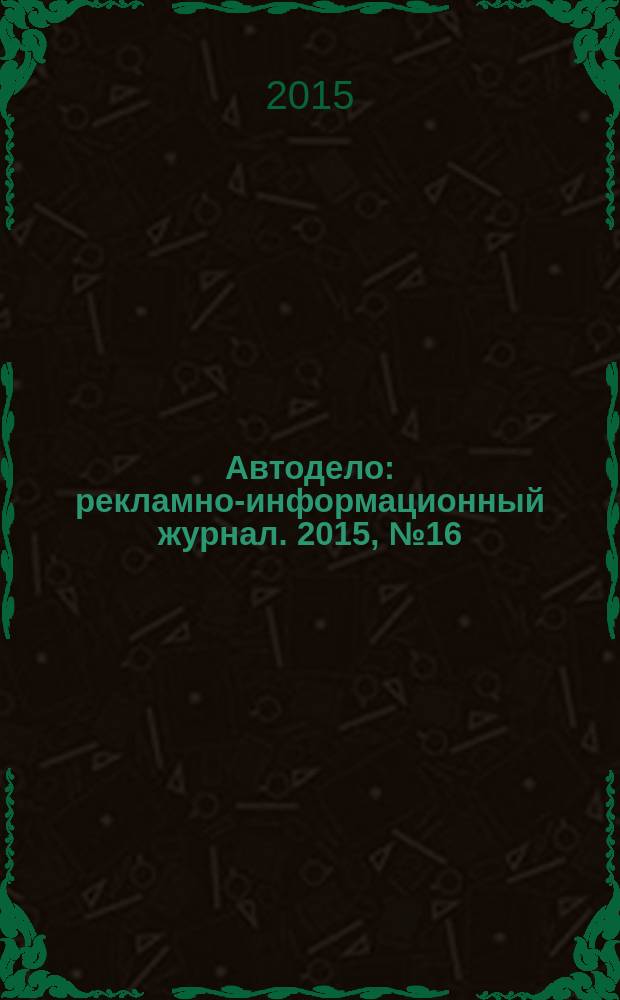 Автодело : рекламно-информационный журнал. 2015, № 16 (182)