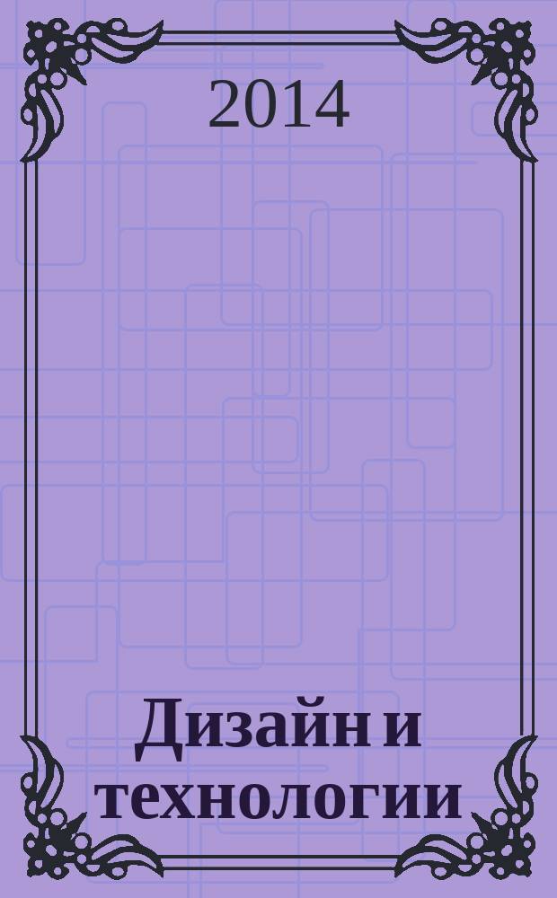 Дизайн и технологии : научный журнал научное издание сборник научных трудов Московского государственного университета дизайна и технологии. № 41 (83)