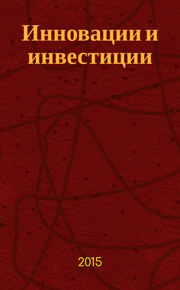 Инновации и инвестиции : научно-аналитической журнал. 2015, № 8
