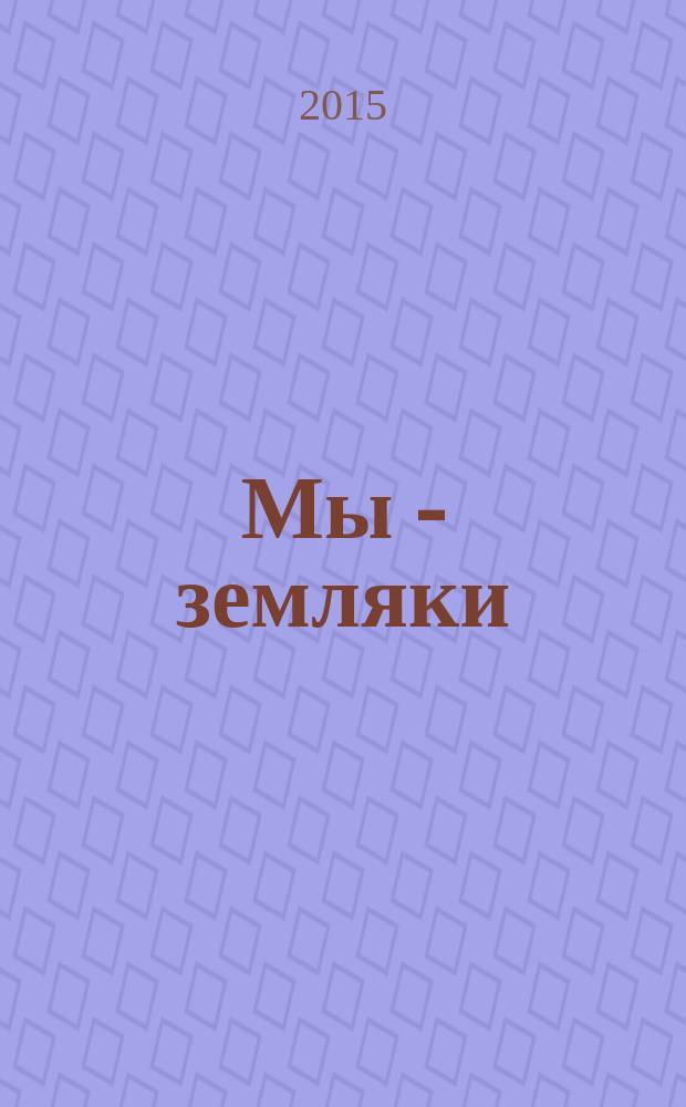 Мы - земляки : журнал о Пермском крае и его жителях. 2015, № 9 (79)