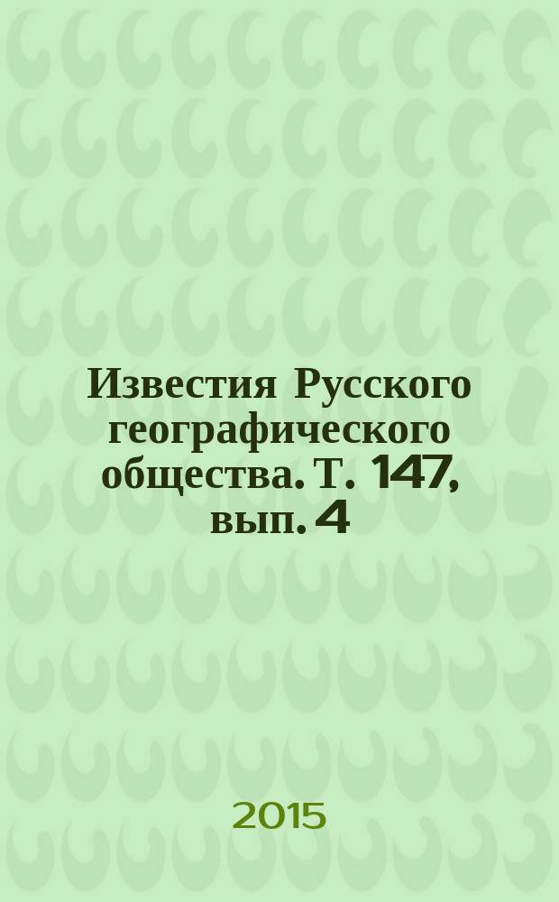 Известия Русского географического общества. Т. 147, вып. 4
