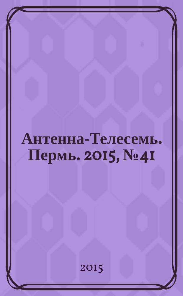 Антенна-Телесемь. Пермь. 2015, № 41 (778)